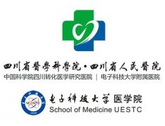 四川省人民醫院